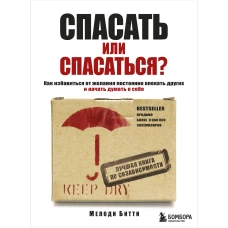 Спасать или спасаться? Как избавитьcя от желания постоянно опекать других и начать думать о себе