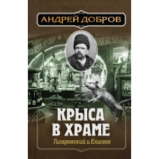 Ужин мертвецов. Гиляровский и Тестов + Крыса в храме. Гиляровский и Елисеев