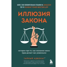 Иллюзия закона. Истории про то, как незнание своих прав делает нас уязвимыми