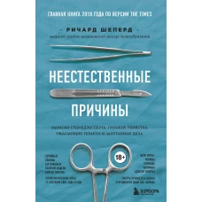 Неестественные причины. Записки судмедэксперта громкие убийства, ужасающие теракты и запутанные дела