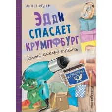 Эдди спасает Крумпфбург. Самый смелый тролль (ил. Б. Кортуэс) (#5)