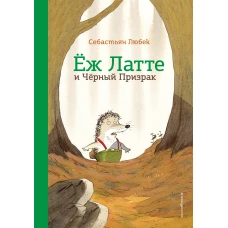 Еж Латте и Черный Призрак. Приключение третье (ил. Д. Наппа)