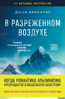 В разреженном воздухе. Самая страшная трагедия в истории Эвереста (новое оформление)