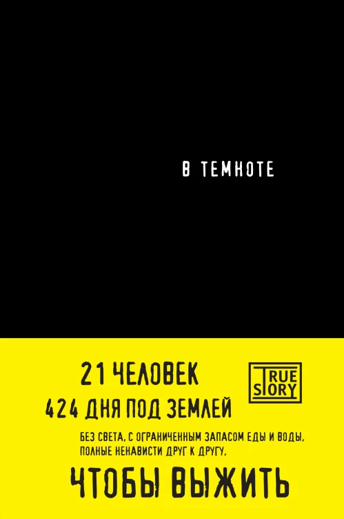 В темноте