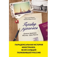 Перевод русского. Дневник фройляйн Мюллер - фрау Иванов