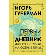 Первый Иерусалимский дневник