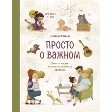 Просто о важном. Про Миру и Гошу. Вместе ищем ответы на сложные вопросы