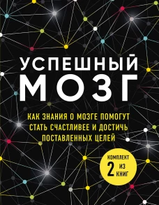 Успешный мозг. Как знания о мозге помогут стать счастливее и достичь поставленных целей (бандероль)