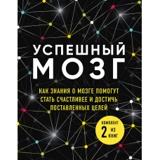 Успешный мозг. Как знания о мозге помогут стать счастливее и достичь поставленных целей (бандероль)