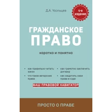 Гражданское право. Коротко и понятно. 4-е издание