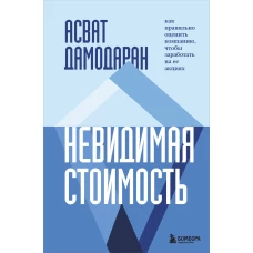 Невидимая стоимость. Как правильно оценить компанию, чтобы заработать на ее акциях