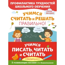 Учимся писать, читать и считать правильно. Комплект из трех развивающих пособий