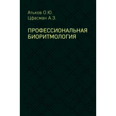 Профессиональная биоритмология