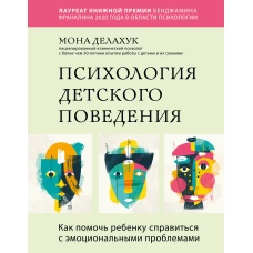 Психология детского поведения. Как помочь ребенку справиться с эмоциональными проблемами