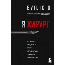 Я хирург. Интересно о медицине от врача, который уехал подальше от мегаполиса