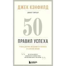 50 правил успеха, чтобы достичь желаемого в бизнесе и в личной жизни (13-издание)