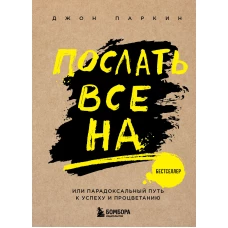 Послать все на ... или Парадоксальный путь к успеху и процветанию (нов. оформление)