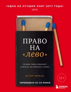 Право на «лево». Почему люди изменяют и можно ли избежать измен