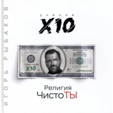 Религия ЧистоТЫ. Учение Х10