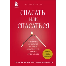 Спасать или спасаться? Как избавитьcя от желания постоянно опекать других и начать думать о себе