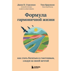 Формула гармоничной жизни. Как стать богатым и счастливым, следуя за своей мечтой