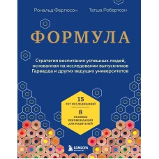 Формула. Стратегия воспитания успешных людей, основанная на исследовании выпускников Гарварда и других ведущих университетов