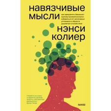 Навязчивые мысли. Как прекратить бесконечный внутренний монолог, избавиться от негативных установок