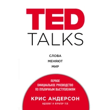 TED TALKS. Слова меняют мир. Первое официальное руководство по публичным выступлениям