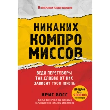 Никаких компромиссов. Веди переговоры так, словно от них зависит твоя жизнь