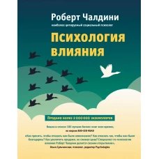 Психология влияния. Как научиться убеждать и добиваться успеха