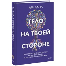 Тело на твоей стороне. Как сделать нервную систему своим союзником в достижении спокойствия