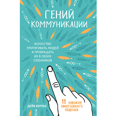 Гений коммуникации. Искусство притягивать людей и превращать их в своих союзников