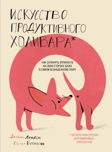Искусство продуктивного холивара. Как склонять оппонента на свою сторону даже в самом безнадежном споре