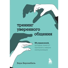 Тренинг уверенного общения. 56 упражнений, которые помогут прокачать навыки коммуникации