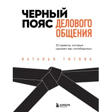 Черный пояс делового общения. 22 правила, которые сделают вас непобедимым