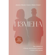 Джанис Спринг: Измена. Как справиться с болью, восстановить доверие и начать жить заново