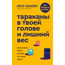 Тараканы в твоей голове и лишний вес: узнай настоящие причины, по которым ты не можешь похудеть