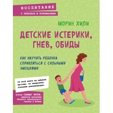 Детские истерики, гнев, обиды. Как научить ребенка справляться с сильными эмоциями