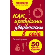 Как пробудить уверенность в себе. 50 простых правил