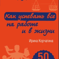 Как успевать все на работе и в жизни. 50 простых правил