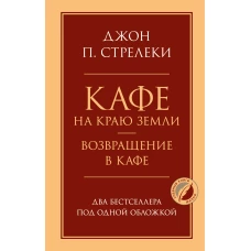 Кафе на краю земли. Возвращение в кафе. Два бестселлера под одной обложкой