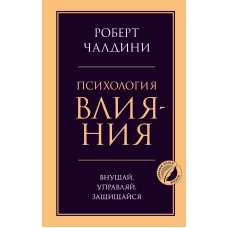 Психология влияния. Внушай, управляй, защищайся