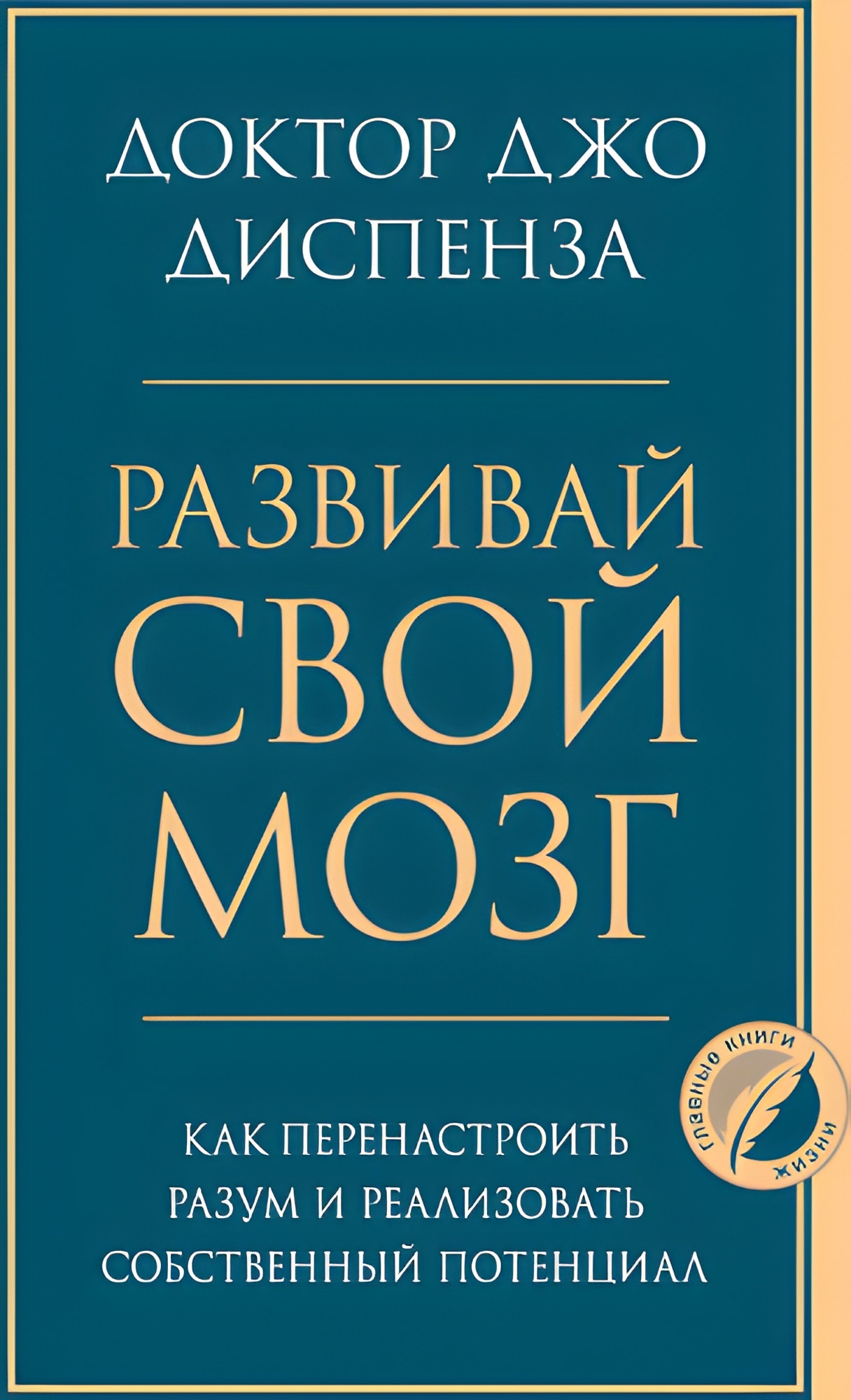 Развивай свой мозг. Как перенастроить разум и реализовать собственный потенциал