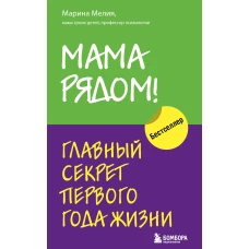 Мама рядом! Главный секрет первого года жизни