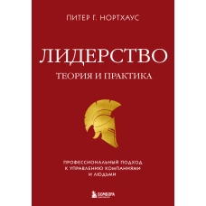 Лидерство. Теория и практика. Профессиональный подход к управлению компаниями и людьми