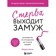 Стерва выходит замуж. Руководство по отношениям до и после свадьбы (новое оформление)