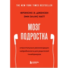 Мозг подростка. Спасительные рекомендации нейробиолога для родителей тинейджеров (обновленное издание)