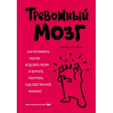 Тревожный мозг. Как успокоить мысли, исцелить разум и вернуть контроль над собственной жизнью