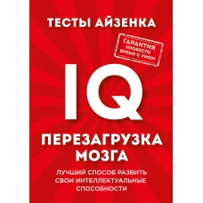 Тесты Айзенка. IQ. Перезагрузка мозга. Лучший способ развить свои интеллектуальные способности.