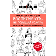 Воспитывать, не повышая голоса. Как вернуть себе спокойствие, а детям - детство